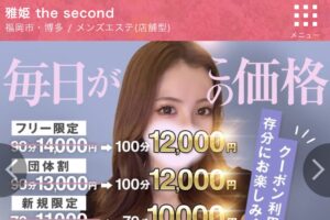 『雅姫 the second』のメンズエステ体験談