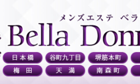 『ベラドンナ(Bella Donna)』体験談。