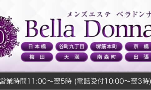 『ベラドンナ(Bella Donna)』体験談。