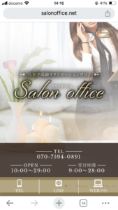 『サロンオフィス（Salon office）』体験談。