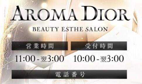 『アロマディオール(AROMA DIOR)』体験談。