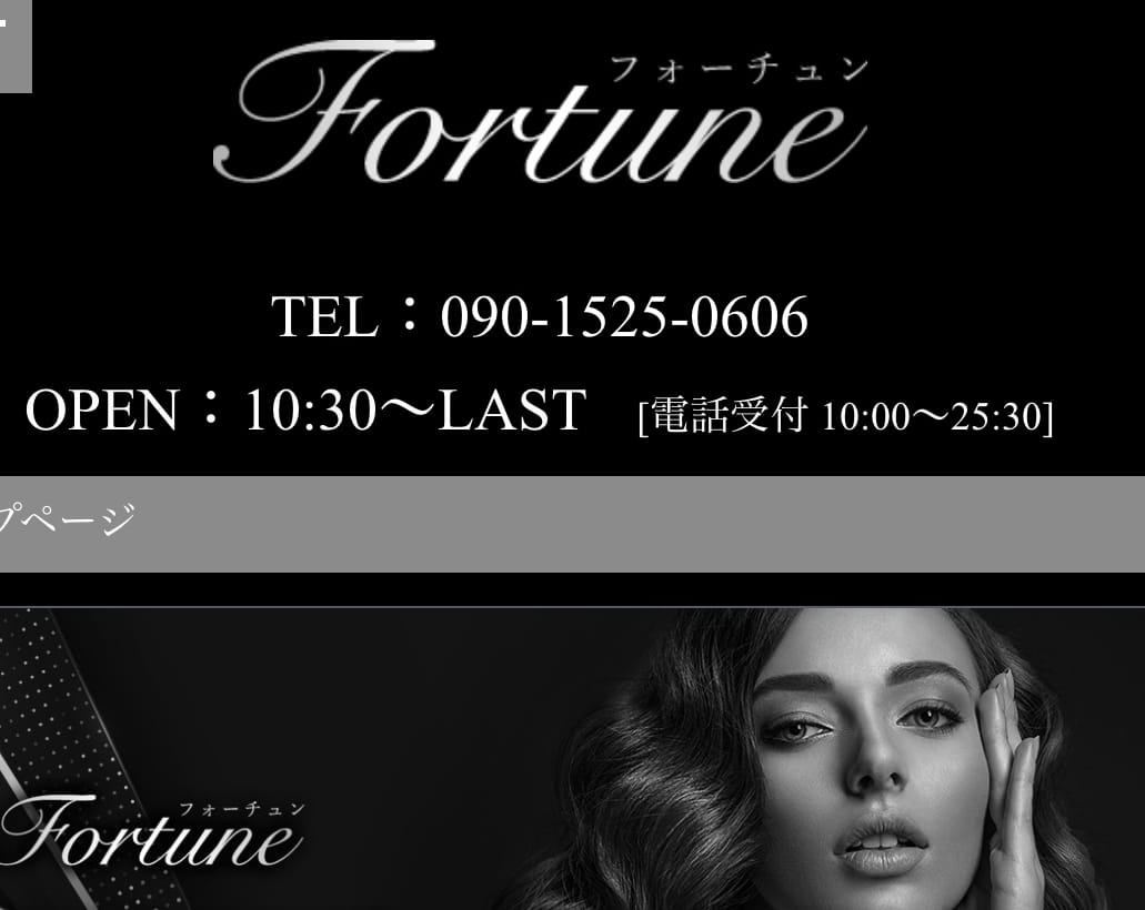 『フォーチュン(Fortune)』体験談。