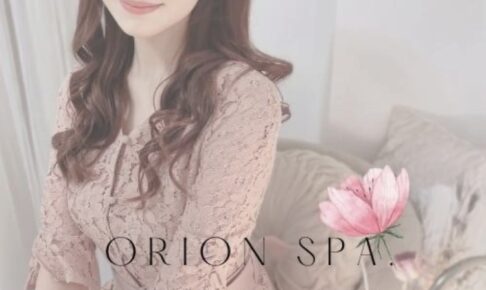 『オリオンスパ(ORION SPA)』体験談。