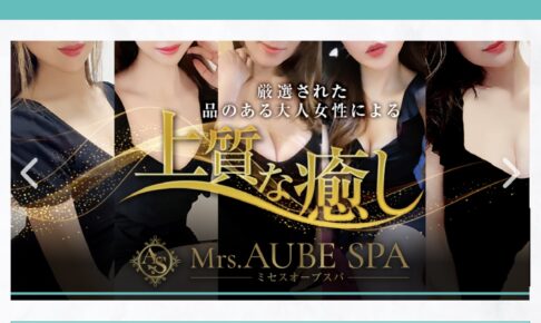 『ミセスオーブスパ(Mrs.AUBE SPA)』体験談。