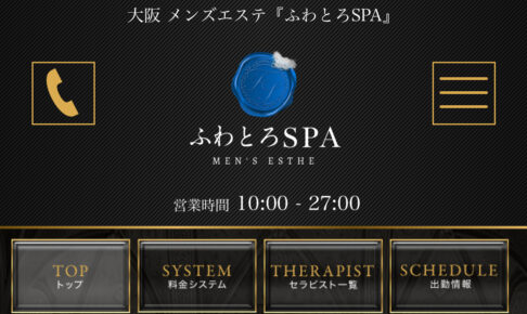 『ふわとろSPA』体験談。