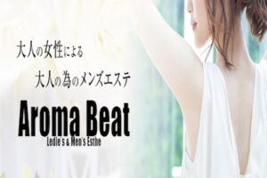 『アロマベスト(Aroma Ｂeat)』体験談。