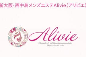 『アリビエ(Alivie)』体験談。