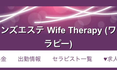 『ワイフセラピー(Wife Therapy)』体験談。