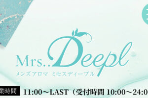 『ミセスディープル(Mrs..Deepl)』体験談。