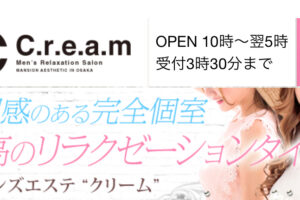 『クリーム(C.r.e.a.m)』体験談。