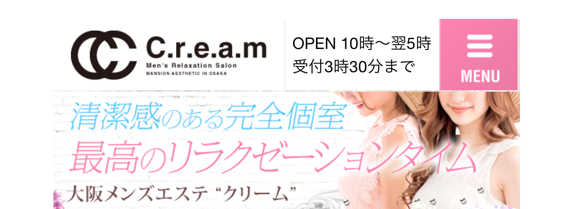 『クリーム(C.r.e.a.m)』体験談。