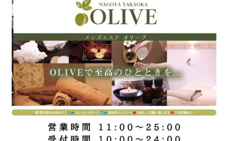 『オリーブ(OLIEVE)』体験談。