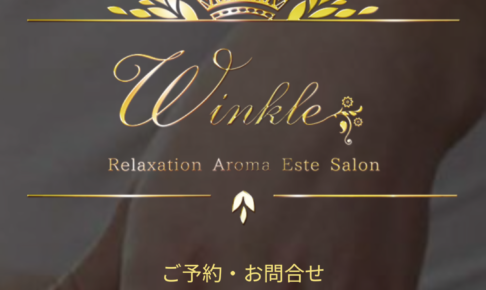 『ウィンクル(winkle)』体験談。