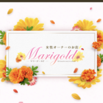 『マリーゴールド(Marigold)』体験談。