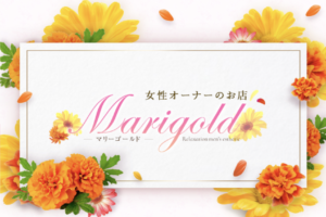 『マリーゴールド(Marigold)』体験談。