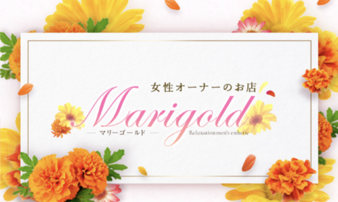 『マリーゴールド(Marigold)』体験談。