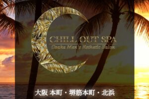 『チルアウトスパ(CHILL OUT SPA)』体験談。