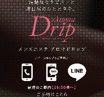 『アロマドリップ(Aroma Drip)』体験談。