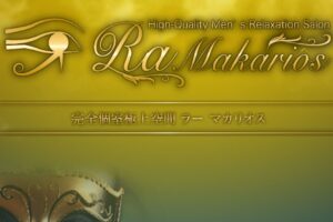 『ラーマカリオス(Ra-Makarios)』のメンズエステ体験談