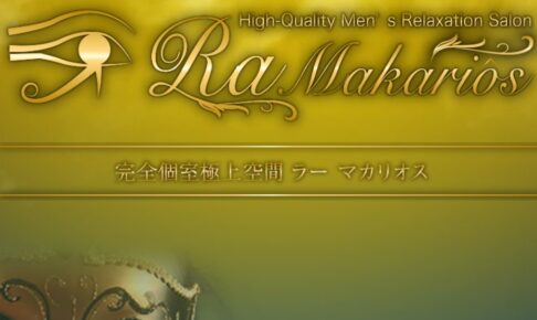 『ラーマカリオス(Ra-Makarios)』のメンズエステ体験談