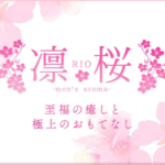 『凛桜～RIO～』体験談。