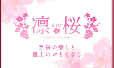 『凛桜～RIO～』体験談。