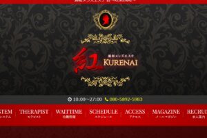 『紅（KURENAI）』体験談。