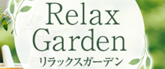 大阪西長堀『リラックスガーデン』