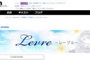 『レーブル(Levre)』のメンズエステ体験談