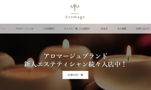 アロマージュ(Aromage)のトップページ画像