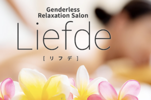 『サロンドリフデ(Salon De Liefde)』体験談。