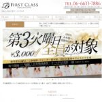 『ファーストクラス(FIRST CLASS)』体験談。