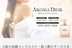 『アロマディオール(AROMA DIOR)』体験談。